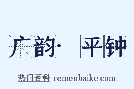 广韵·平钟是什么意思的图片